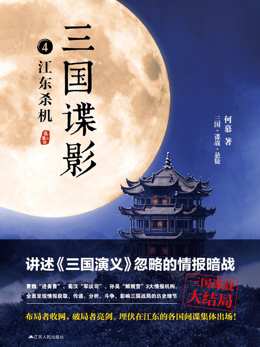 Cover image for 三国谍影4
